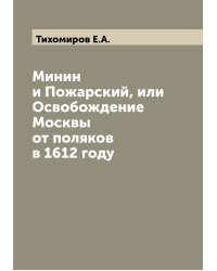Минин и Пожарский, или Освобождение Москвы от поляков в 1612 году