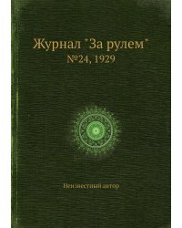 Журнал "За рулем"