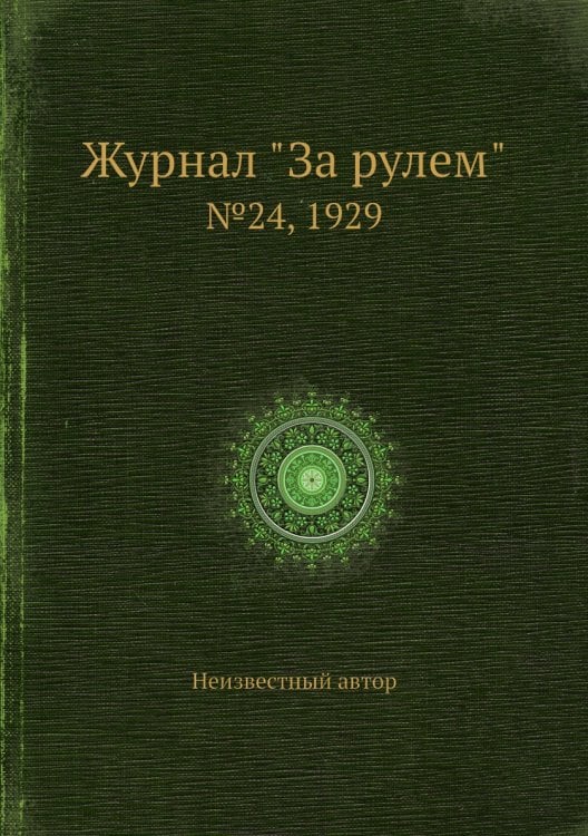Журнал "За рулем"