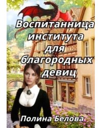 Воспитанница института для благородных девиц
