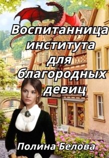 Обложка книги «Воспитанница института для благородных девиц» — Полина Белова, ISBN 9785524031952