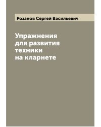 Упражнения для развития техники на кларнете
