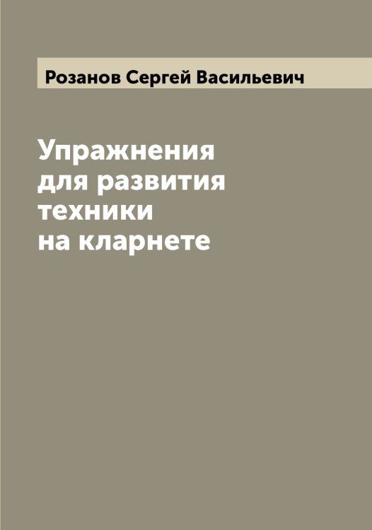 Обложка книги «Упражнения для развития техники на кларнете» — Розанов Сергей Васильевич, ISBN 9785519810296