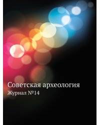 Советская археология