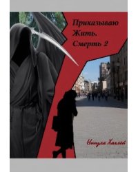 Приказываю Жить. Смерть. 2