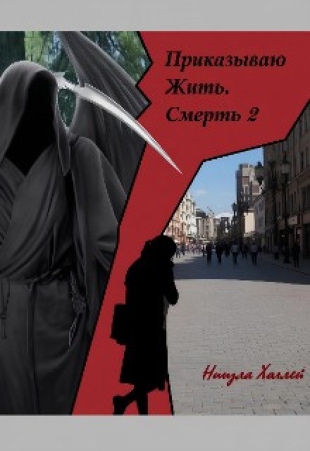Обложка книги «Приказываю Жить. Смерть. 2» — Ниизла Холлей, ISBN 9785524029157