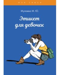 Этикек для девочек