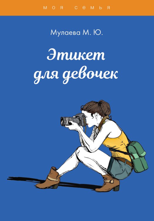 Обложка книги «Этикек для девочек» — М. Ю. Мулаева, ISBN 9785521757985