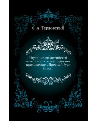 Изучение византийской истории и ее тенденциозное приложение в Древней Руси