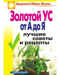 Золотой ус от А до Я: Лучшие советы и рецепты