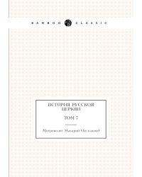 История русской церкви Том 7