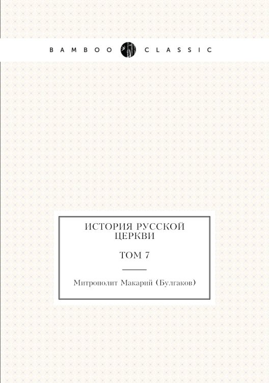 История русской церкви Том 7