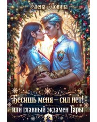 Бесишь меня — сил нет! или главный экзамен Тары