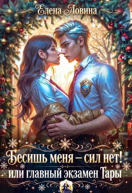 Обложка книги «Бесишь меня — сил нет! или главный экзамен Тары» — Елена Ловина, ISBN 9785524054050