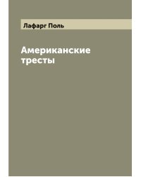 Американские тресты
