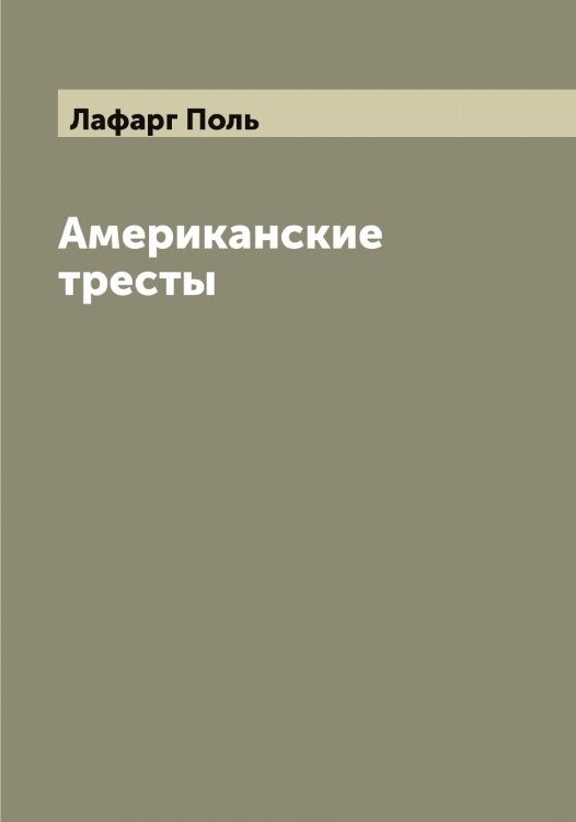 Американские тресты Обложка книги «Американские тресты» — Лафарг Поль, ISBN 9785519925693
