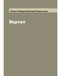 Вертел