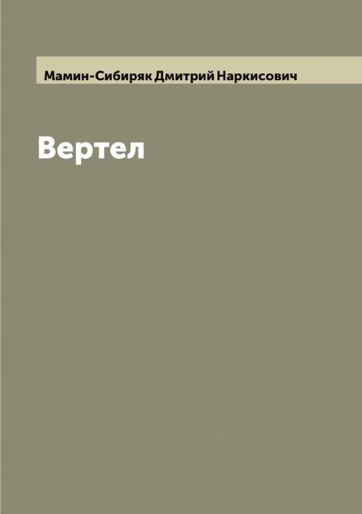 Обложка книги «Вертел» — Мамин-Сибиряк Дмитрий Наркисович, ISBN 9785519952064