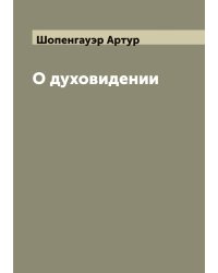 О духовидении