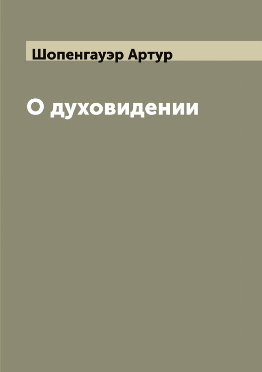 Обложка книги «О духовидении» — Шопенгауэр Артур, ISBN 9785521314812