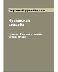 Чувашская свадьба
