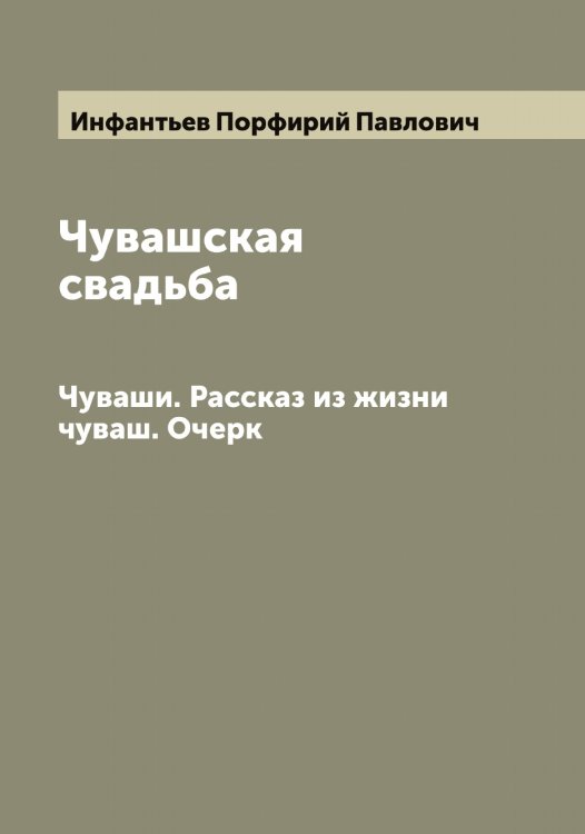 Обложка книги «Чувашская свадьба» — Инфантьев Порфирий Павлович, ISBN 9785519871280