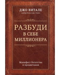 Разбуди в себе миллионера. Манифест богатства и процветания