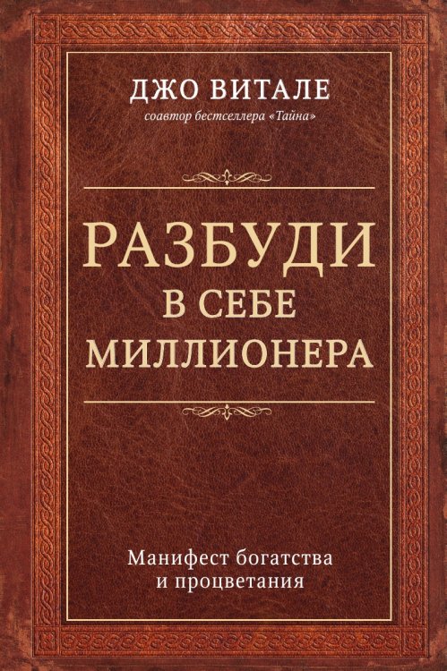 Разбуди в себе миллионера. Манифест богатства и процветания Разбуди в себе миллионера. Манифест богатства и процветания