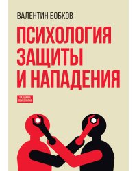 Психология защиты и нападения