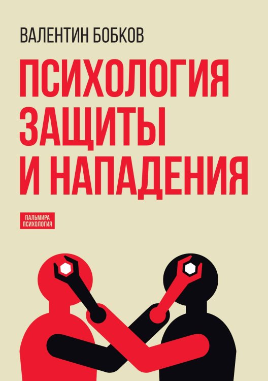Обложка книги «Психология защиты и нападения» — Валентин Бобков, ISBN 9785517095404