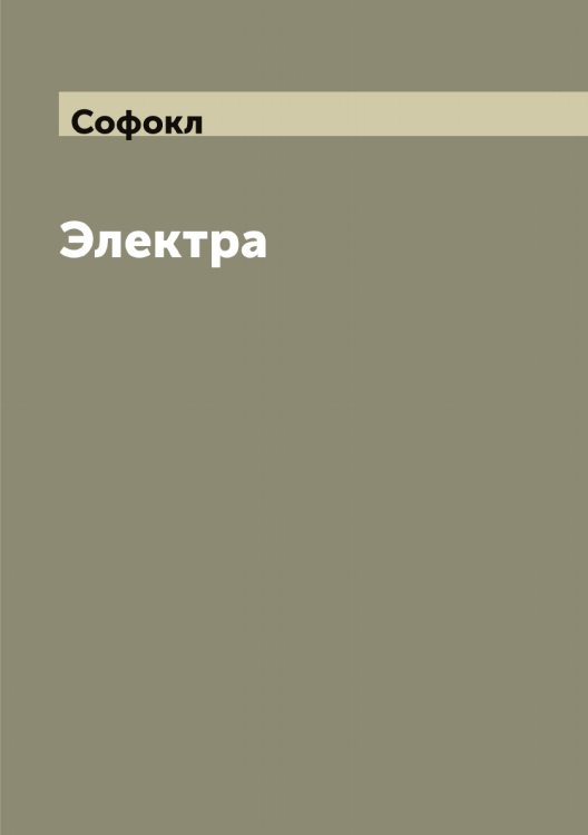 Обложка книги «Электра: Трагедия а» — Софокл, ISBN 9785519750189