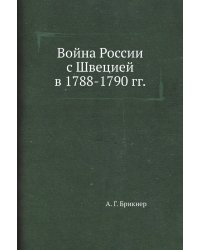 Война России с Швецией в 1788-1790 гг.