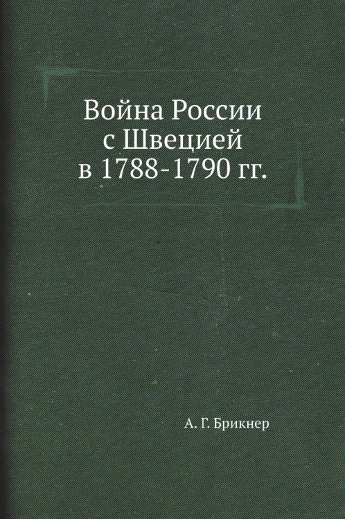 Война России с Швецией в 1788-1790 гг.