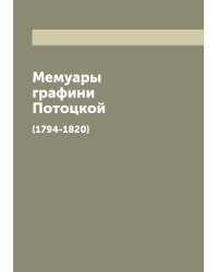 Мемуары графини Потоцкой