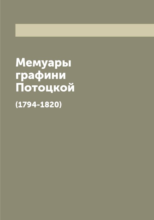 Обложка книги «Мемуары графини Потоцкой» — Потоцкая Анна, ISBN 9785519793599
