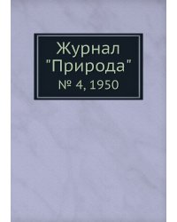 Журнал "Природа"