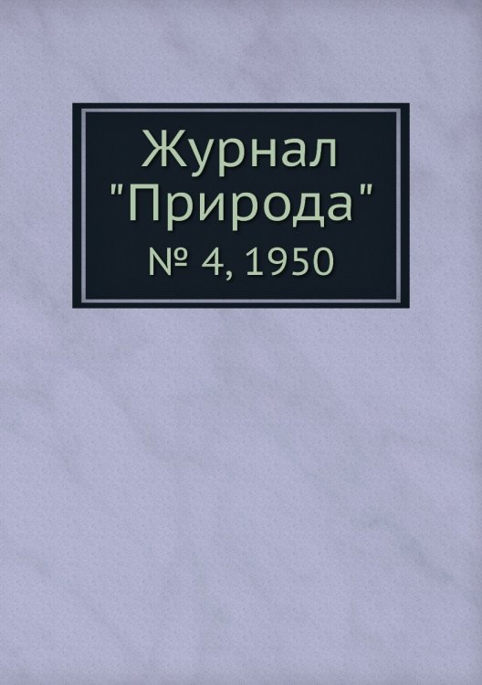 Журнал "Природа"