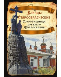 Клинцы Старообрядческие. Сокровищница древлего православия