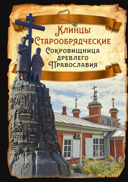Обложка книги «Клинцы Старообрядческие. Сокровищница древлего православия» — Алдонин Сергей Александрович, ISBN 9785002225910