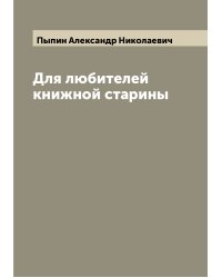 Для любителей книжной старины