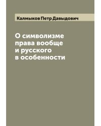 О символизме права вообще и русского в особенности