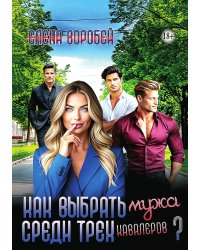 Как выбрать мужа среди трех кавалеров