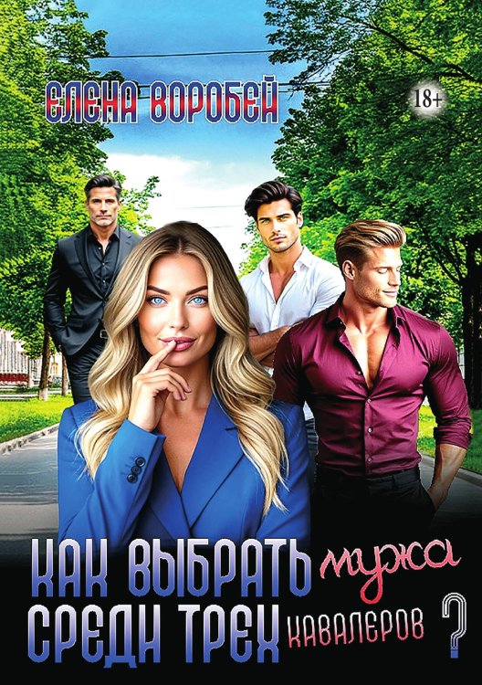 Обложка книги «Как выбрать мужа среди трех кавалеров» — Елена Воробей, ISBN 9785521948307