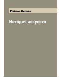 История искусств