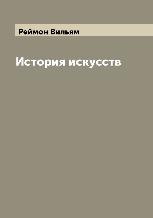 Обложка книги «История искусств» — Реймон Вильям, ISBN 9785519804646