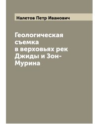 Геологическая съемка в верховьях рек Джиды и Зон-Мурина