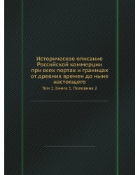 Историческое описание Российской коммерции при всех портах и границах от древних времен до ныне настоящего