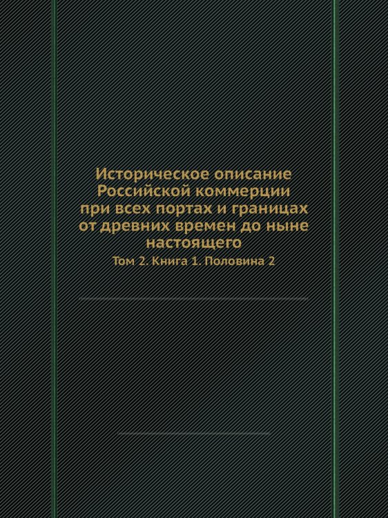 Историческое описание Российской коммерции при всех портах и границах от древних времен до ныне настоящего