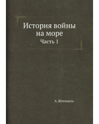 История войны на море
