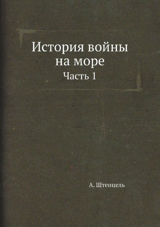 История войны на море
